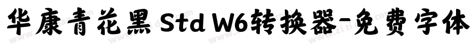 华康青花黑 Std W6转换器字体转换